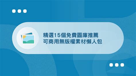 推薦 素材|2024免費圖庫推薦》可商用、無版權、高解析度下載。